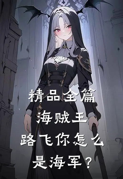 精品全篇海贼王：路飞你怎么是海军？