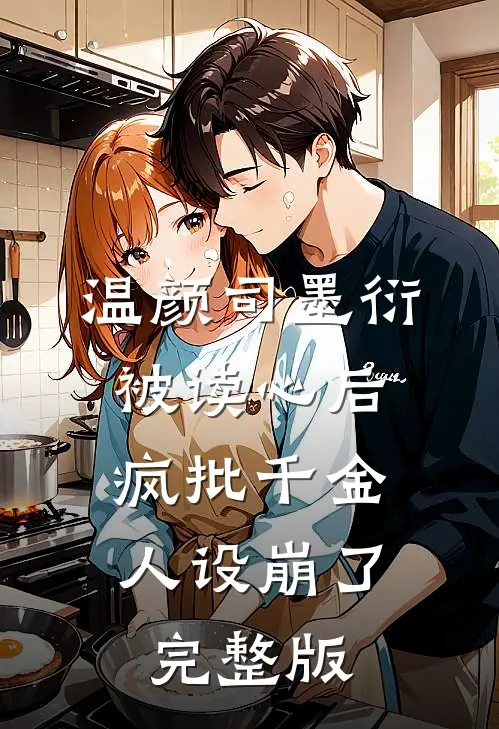 温颜司墨衍被读心后,疯批千金人设崩了完整版