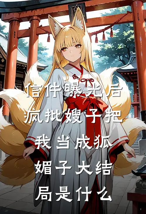 信件曝光后，疯批嫂子把我当成狐媚子大结局是什么