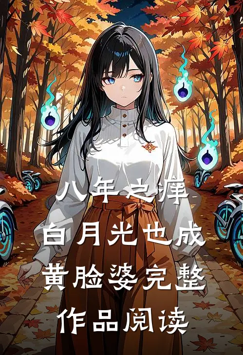 八年之痒,白月光也成黄脸婆完整作品阅读