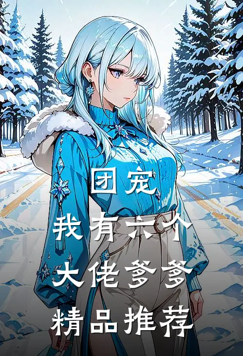 团宠：我有六个大佬爹爹精品推荐