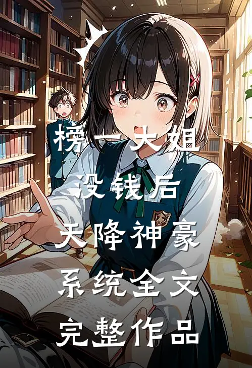 榜一大姐没钱后,天降神豪系统全文完整作品