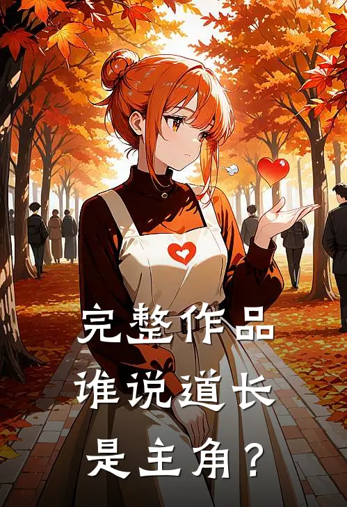 完整作品谁说道长是主角？