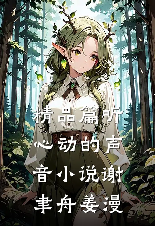 精品篇听心动的声音小说谢聿舟姜漫