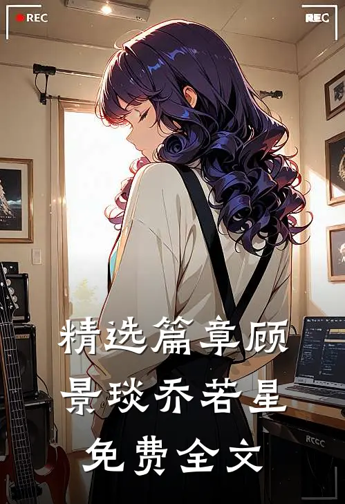 精选篇章顾景琰乔若星免费全文