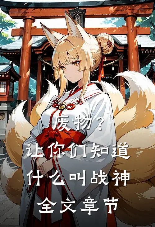 废物？让你们知道什么叫战神全文章节