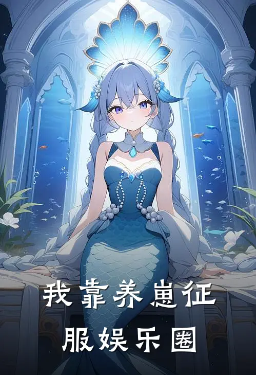 我靠养崽征服娱乐圈