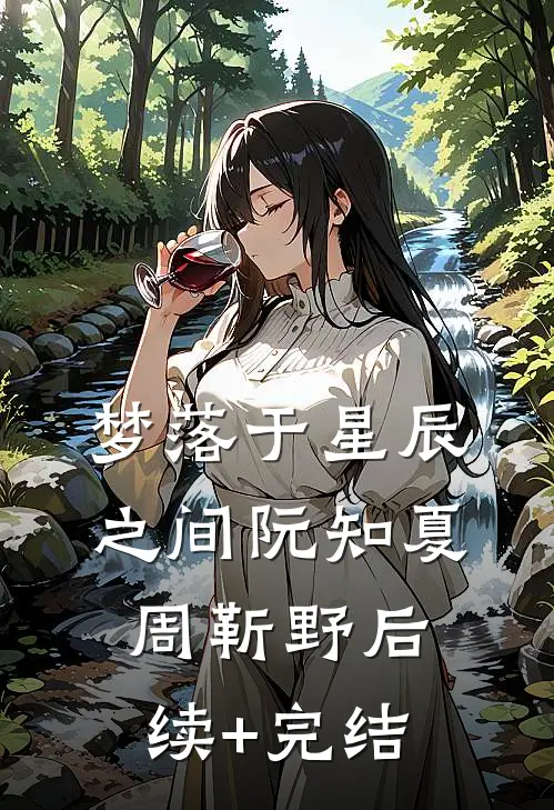 梦落于星辰之间阮知夏周靳野后续+完结