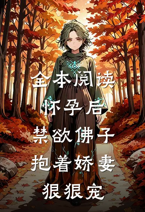 全本阅读怀孕后，禁欲佛子抱着娇妻狠狠宠