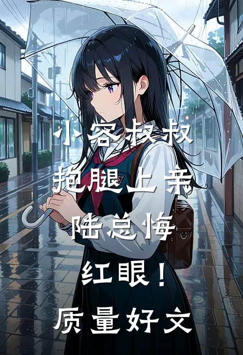 小容叔叔抱腿上亲，陆总悔红眼！质量好文