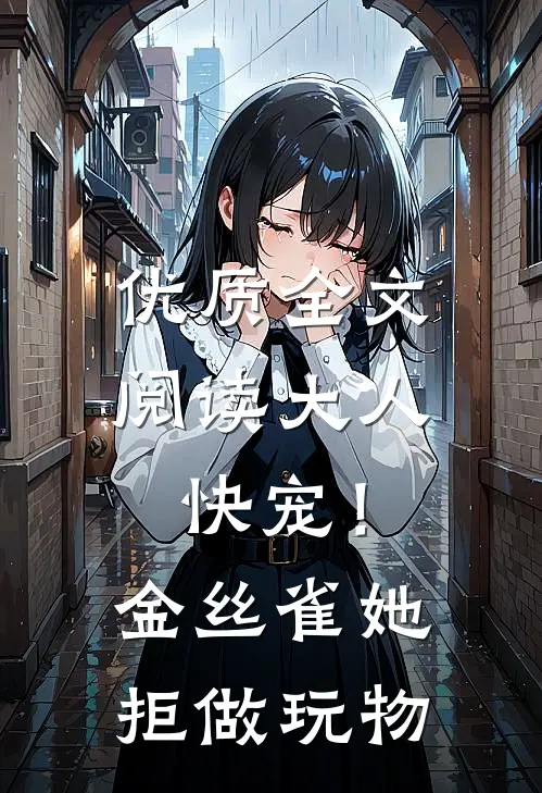 优质全文阅读大人快宠！金丝雀她拒做玩物