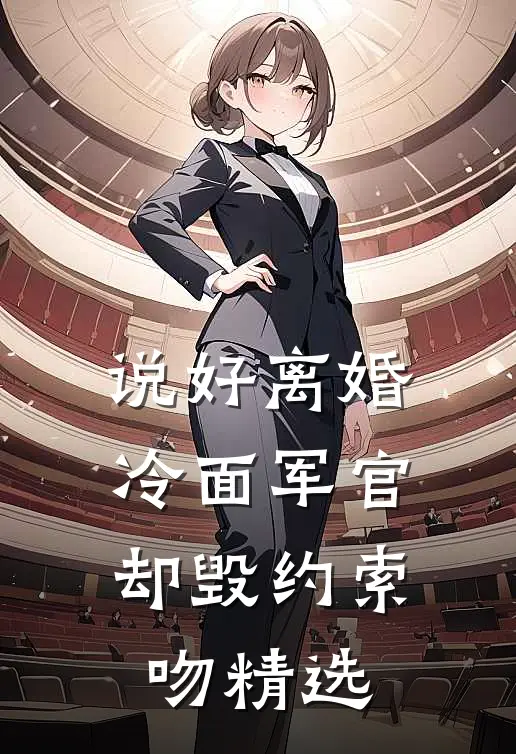 说好离婚，冷面军官却毁约索吻精选