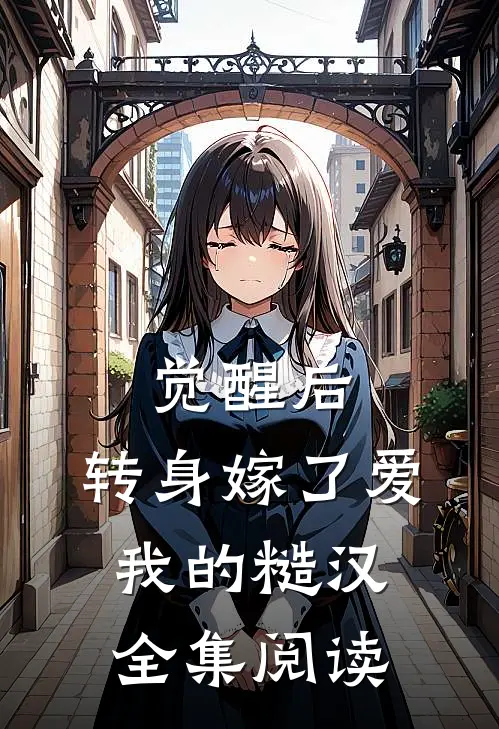 觉醒后，转身嫁了爱我的糙汉全集阅读