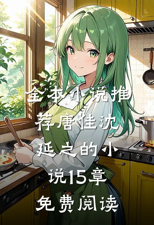 全本小说推荐唐佳沈延之的小说15章免费阅读