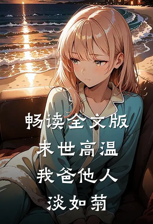 畅读全文版末世高温，我爸他人淡如菊