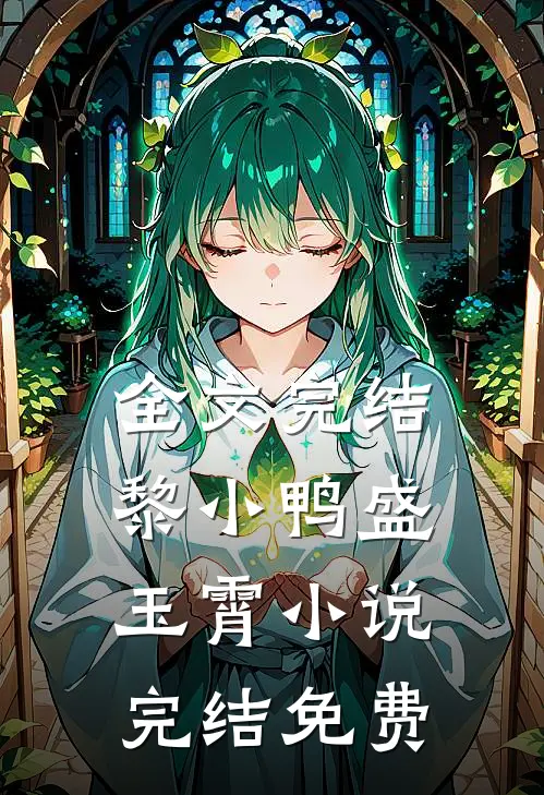 全文完结黎小鸭盛玉霄小说完结免费