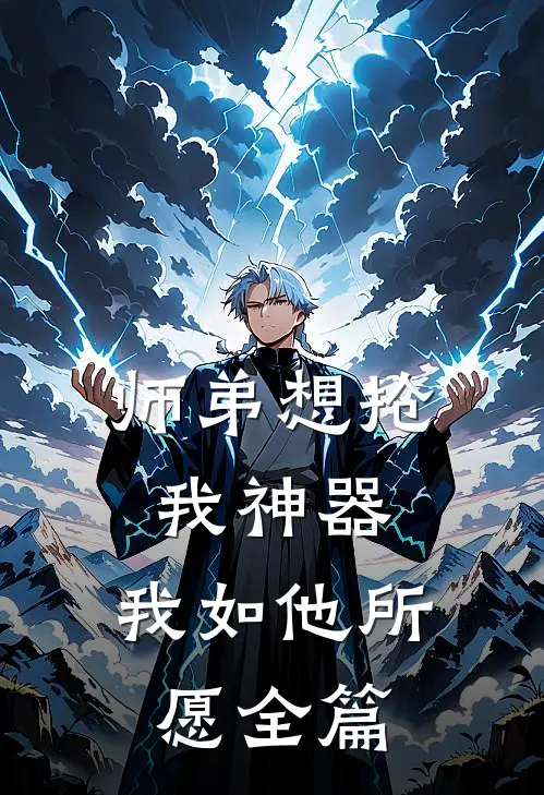 师弟想抢我神器，我如他所愿全篇
