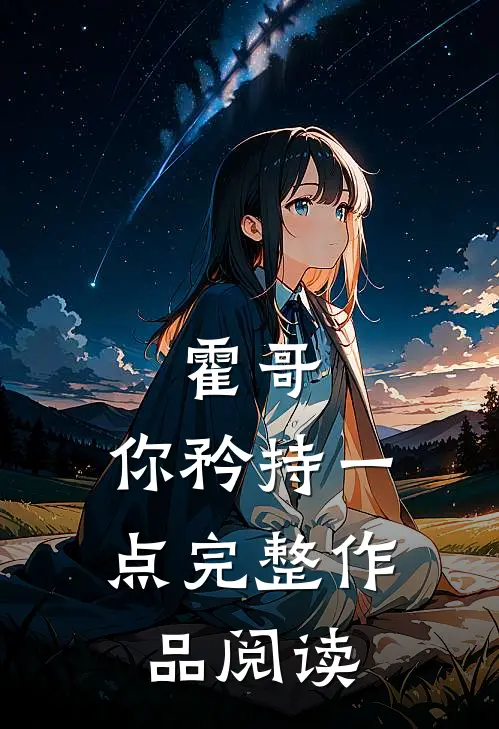 霍哥，你矜持一点完整作品阅读