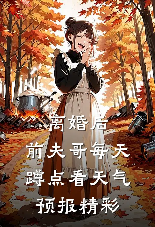 离婚后，前夫哥每天蹲点看天气预报精彩