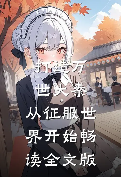 打造万世大秦，从征服世界开始畅读全文版