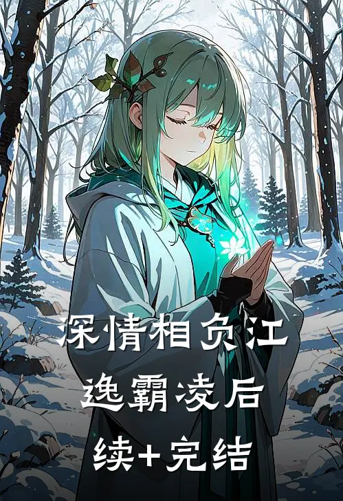 深情相负江逸霸凌后续+完结