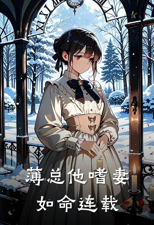 薄总他嗜妻如命连载