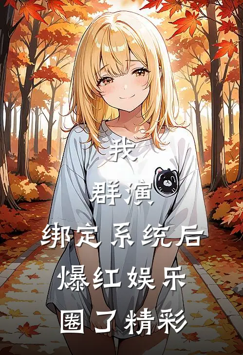 我，群演，绑定系统后爆红娱乐圈了精彩