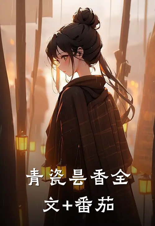 青瓷昙香全文+番茄