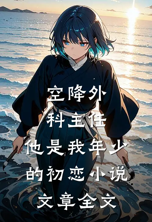 空降外科主任,他是我年少的初恋小说文章全文