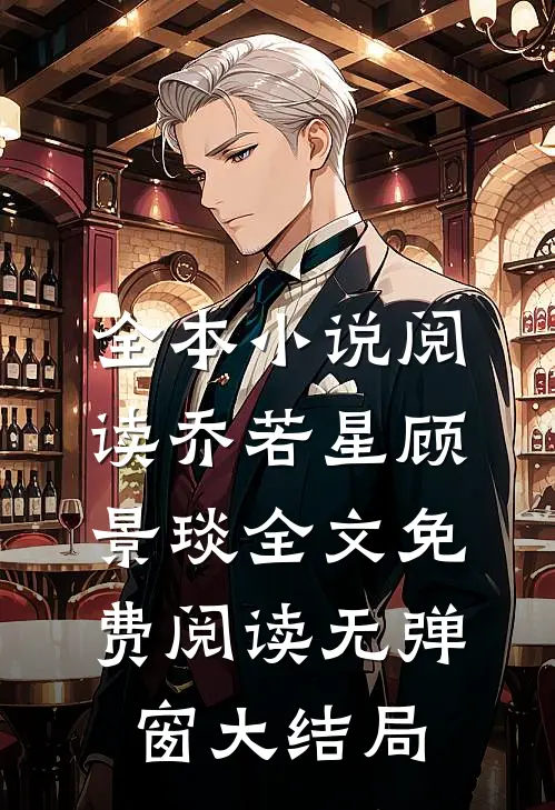 全本小说阅读乔若星顾景琰全文免费阅读无弹窗大结局