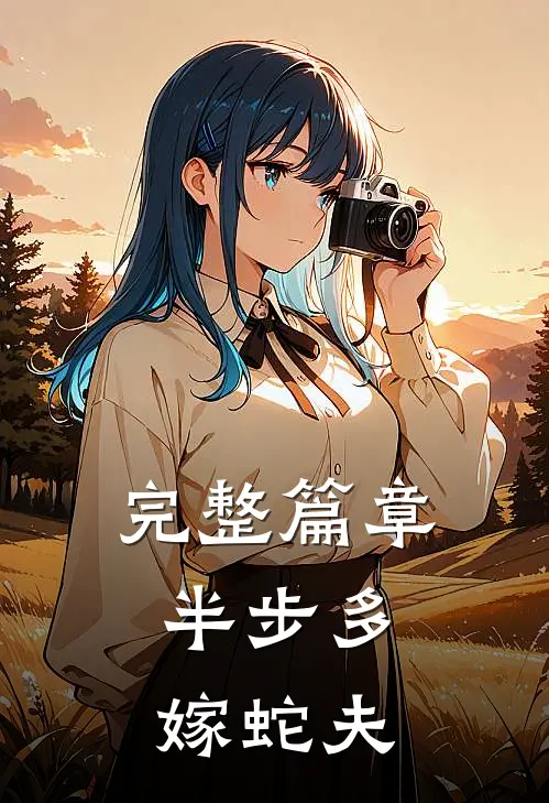 完整篇章半步多：嫁蛇夫