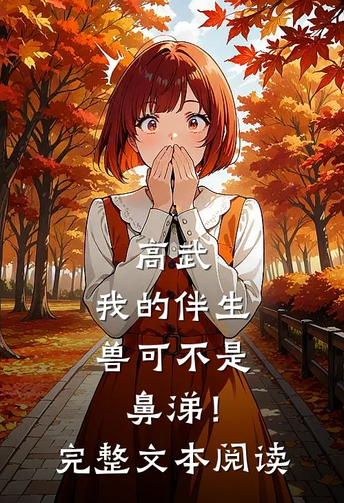 高武：我的伴生兽可不是鼻涕！完整文本阅读