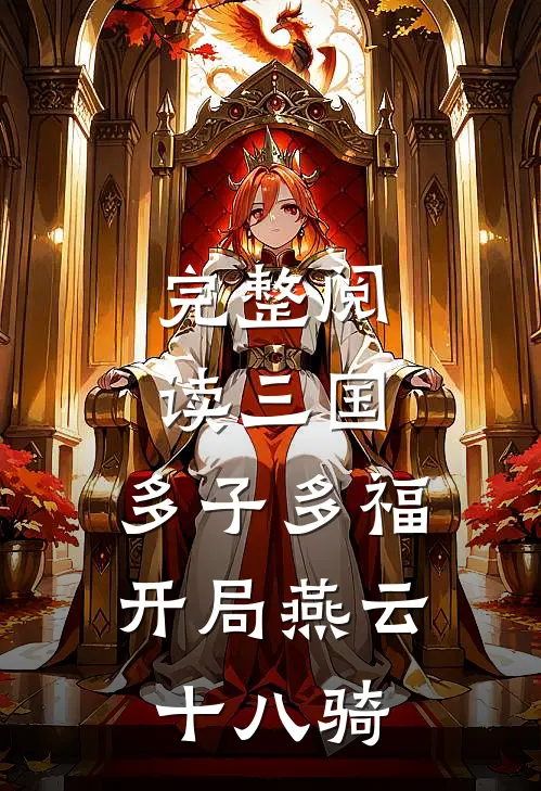 完整阅读三国：多子多福，开局燕云十八骑