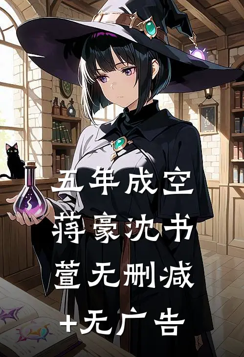 五年成空蒋豪沈书萱无删减+无广告