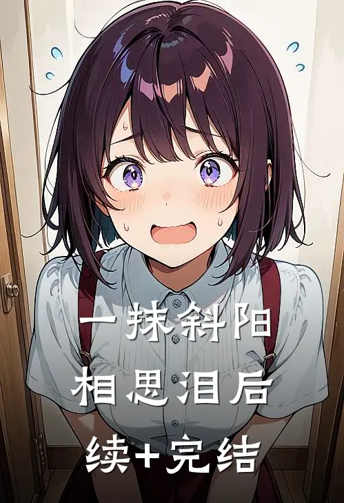 一抹斜阳相思泪后续+完结