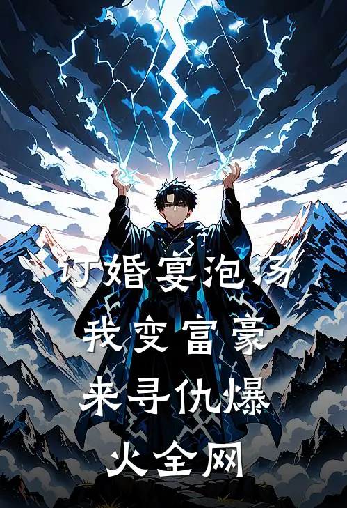 订婚宴泡汤，我变富豪来寻仇爆火全网