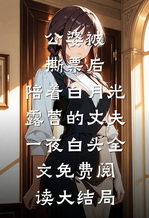 公婆被撕票后，陪着白月光露营的丈夫一夜白头全文免费阅读大结局