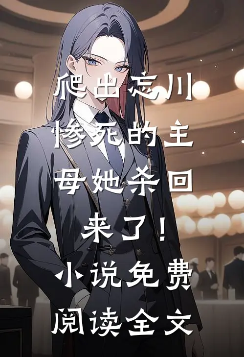 爬出忘川，惨死的主母她杀回来了！小说免费阅读全文