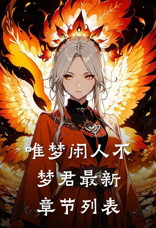 唯梦闲人不梦君最新章节列表