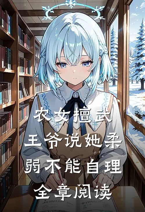农女擅武，王爷说她柔弱不能自理全章阅读
