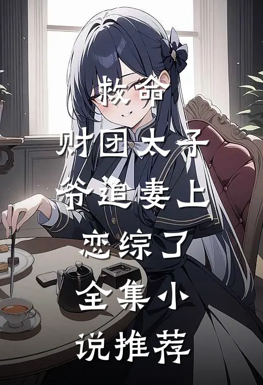 救命，财团太子爷追妻上恋综了全集小说推荐