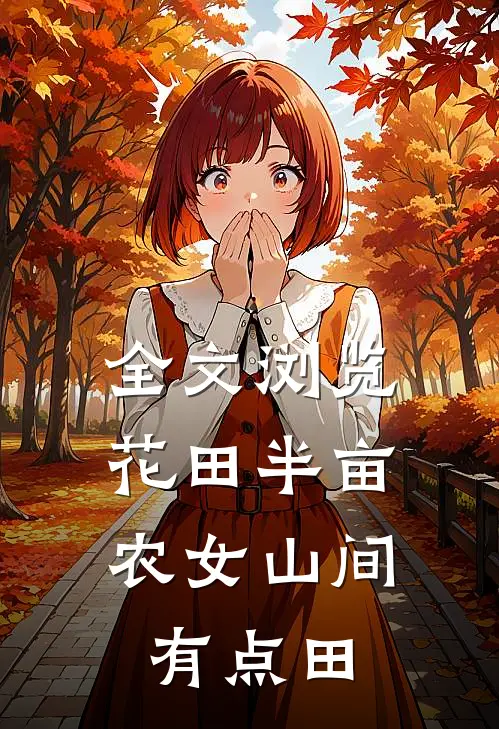 全文浏览花田半亩，农女山间有点田