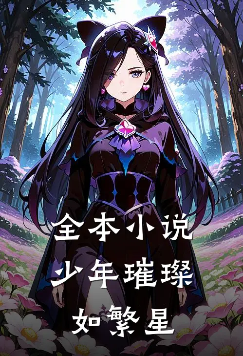 全本小说少年璀璨如繁星