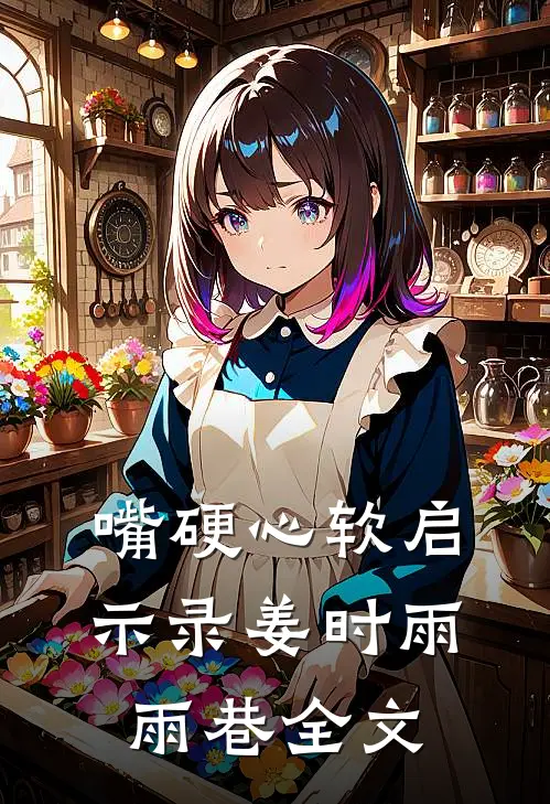 嘴硬心软启示录姜时雨雨巷全文