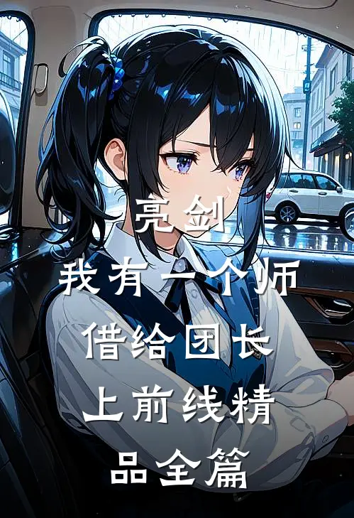 亮剑：我有一个师，借给团长上前线精品全篇