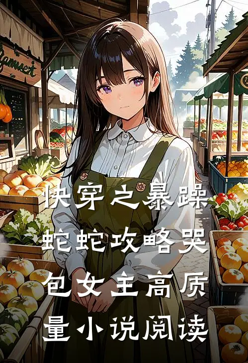 快穿之暴躁蛇蛇攻略哭包女主高质量小说阅读