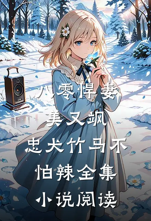 八零悍妻美又飒，忠犬竹马不怕辣全集小说阅读