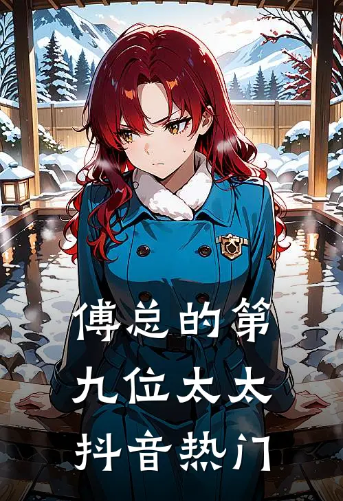 傅总的第九位太太抖音热门