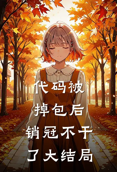 代码被掉包后，销冠不干了大结局