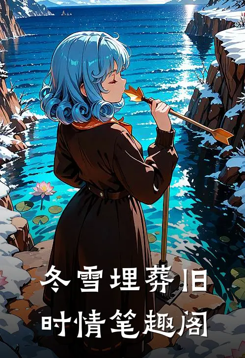 冬雪埋葬旧时情笔趣阁